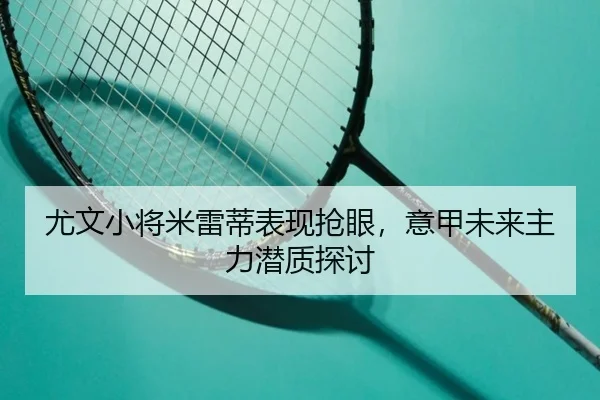 you-wen-xiao-jiang-mi-lei-di-biao-xian-qiang-yan-yi-jia-wei-lai-zhu-li-qian-zhi-tan-tao-1-568.jpg